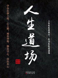 《人生道场》-吴舟