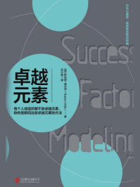 《卓越元素：每个人或组织都不缺卓越元素，缺的是解码这些卓越元素的方法》-罗伯特·迪尔茨