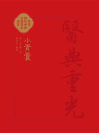《小青囊》-王良璨