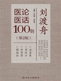 《刘渡舟医论医话100则（第2版）》-王庆国