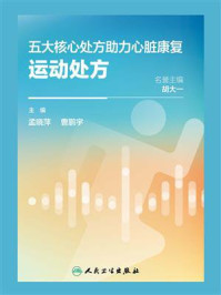《五大核心处方助力心脏康复：运动处方》-孟晓萍