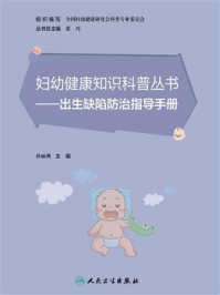 《出生缺陷防治指导手册》-孙丽洲