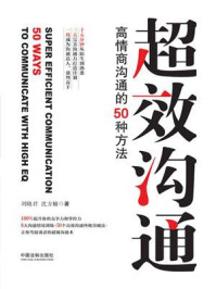 《超效沟通：高情商沟通的50种方法》-刘晓君