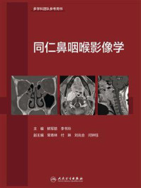 《同仁鼻咽喉影像学》-鲜军舫