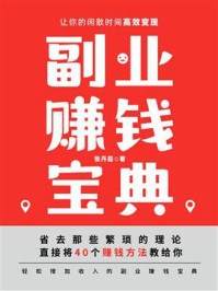 《副业赚钱宝典：让你的闲散时间高效变现》-张丹茹
