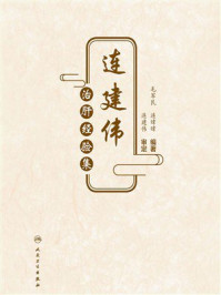 《连建伟治肝经验集》-毛军民