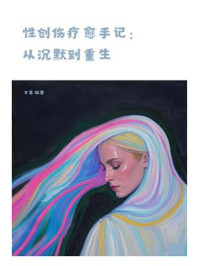 《性创伤疗愈手记：从沉默到重生》-万茜
