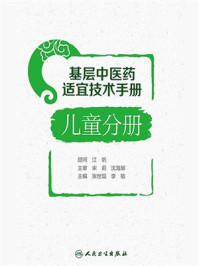 《基层中医药适宜技术手册·儿童分册》-张世琨