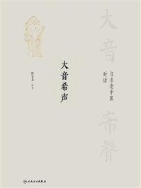 《大音希声：与名老中医对话》-徐安龙