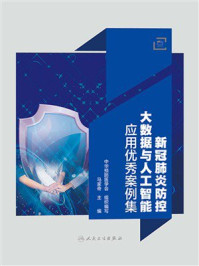 《新冠肺炎防控大数据与人工智能应用优秀案例集》-中华预防医学会