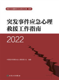 《突发事件应急心理救援工作指南.2022》-中国医学救援协会心理救援分会