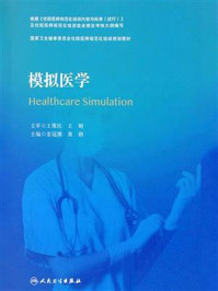 《模拟医学》-姜冠潮