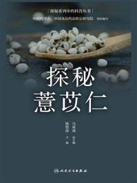 《探秘薏苡仁》-陈碧莲
