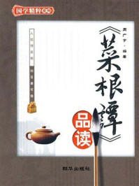 《菜根谭品读》-周广宇
