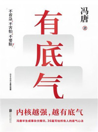 《有底气》-冯唐