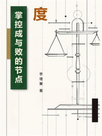 《度：掌控成与败的节点》-李增黉