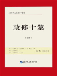 《政修十篇》-石志刚