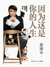 《因为这是你的人生》-蔡康永