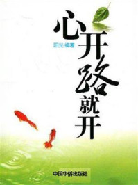《心开路就开》-阳光