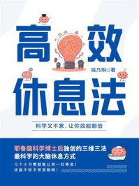 《高效休息法：科学又不累，让你效能翻倍》-姚乃琳