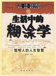 《生活中的糊涂学》-魏清月