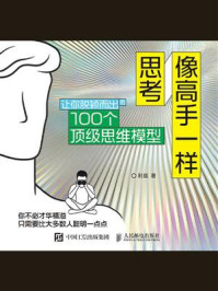 《像高手一样思考：让你脱颖而出的100个顶级思维模型》-利兹