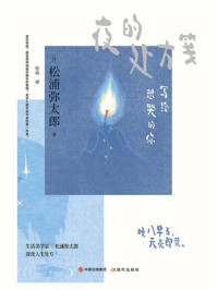 《夜的处方笺：写给想哭的你》-松浦弥太郎