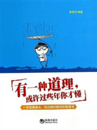 《有一种道理，或许过些年你才懂》-袁丽萍