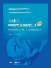《内科学．呼吸与危重症医学分册（第2版）》-王辰