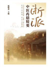 《浙派中医药膳精要》-杨敏春