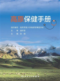 《高原保健手册》-张钢