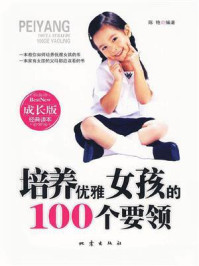 《培养优雅女孩的100个要领》-陈艳