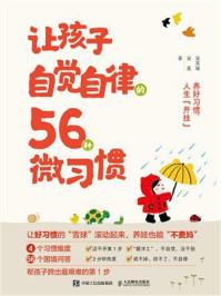 《让孩子自觉自律的56种微习惯》-吴昊臻