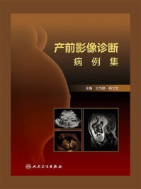 《产前影像诊断病例集》-兰为顺