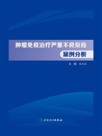 《肿瘤免疫治疗严重不良反应案例分析》-潘宏铭