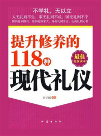 《提升修养的118种现代礼仪》-吴学刚