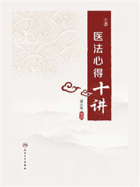 《医法心得十讲》-阎小萍