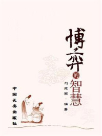 《博弈的智慧》-邢延国
