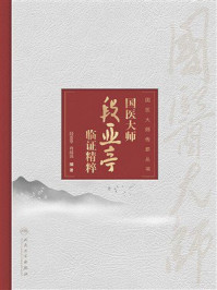 《国医大师段亚亭临证精粹》-段亚亭
