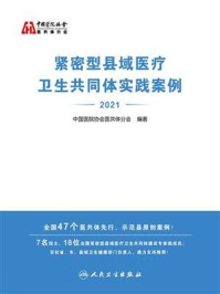 《紧密型县域医疗卫生共同体实践案例．2021》-中国医院协会医共体分会