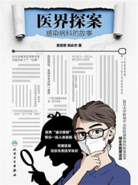 《医界探案：感染病科的故事》-黄英男