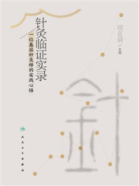 《针灸临证实录：位基层针灸师的实践心悟》-司言词