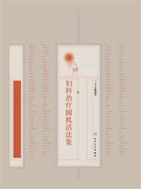 《妇科治疗圆机活法集》-马大正