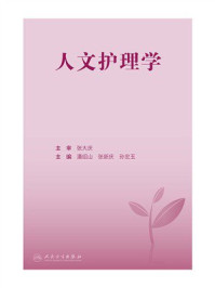 《人文护理学》-潘绍山