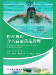 《医疗机构含兴奋剂药品管理》-刘东