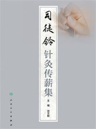 《司徒铃针灸传薪集》-符文彬