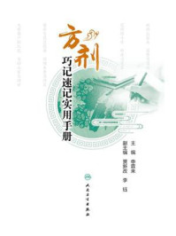 《方剂巧记速记实用手册》-申霖来