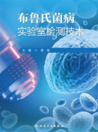 《布鲁氏菌病实验室检测技术》-姜海