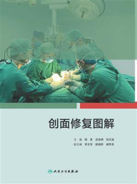 《创面修复图解》-杨勇