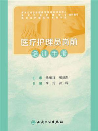 《医疗护理员岗前培训手册》-李玲